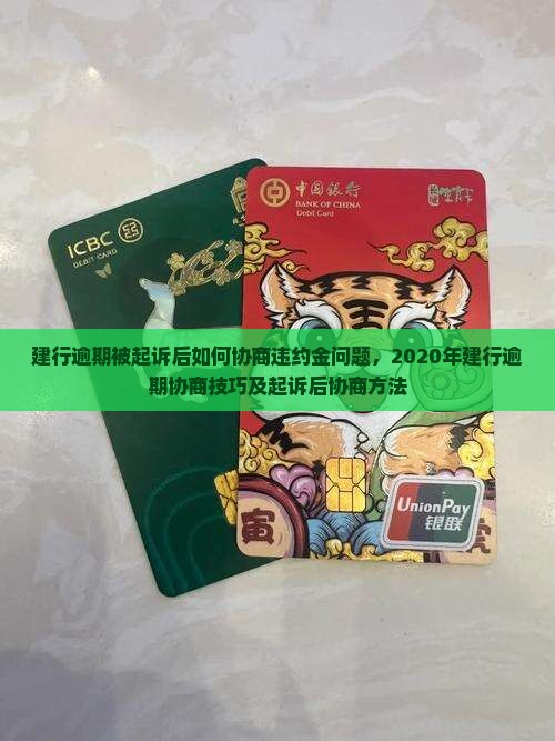 建行逾期被起诉后如何协商违约金问题