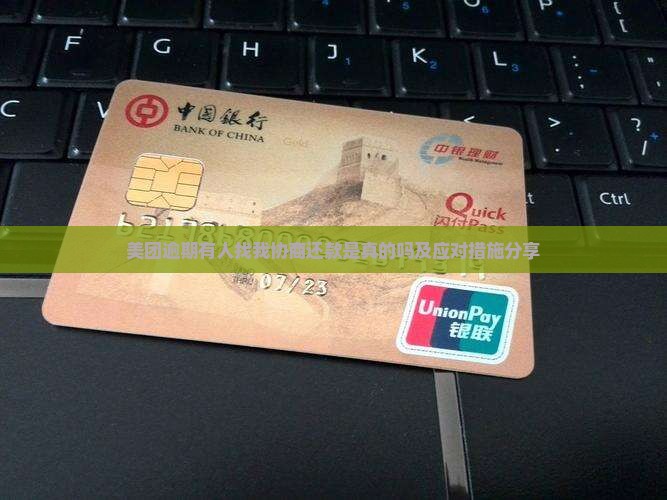 美团有人找我协商还款是真的吗及应对措施分享