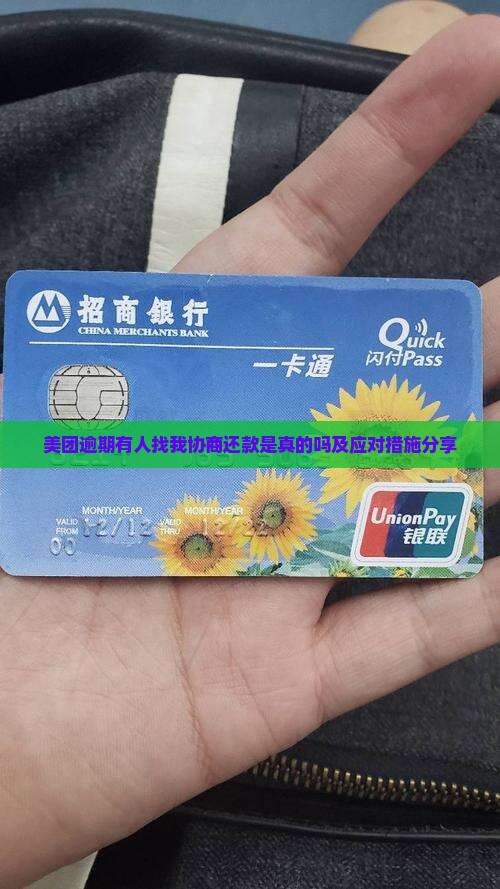 美团有人找我协商还款是真的吗及应对措施分享