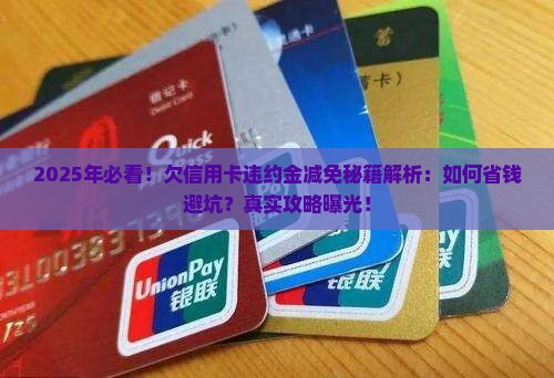 欠信用卡违约金减免方法
