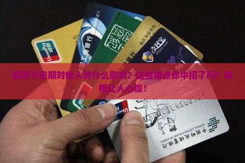 信用卡逾期对他人有什么影响