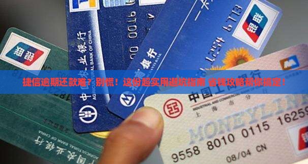 捷信逾期还款困难怎么办才能顺利解决