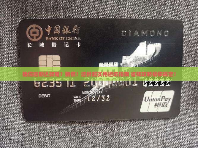 捷信逾期还款困难怎么办才能顺利解决