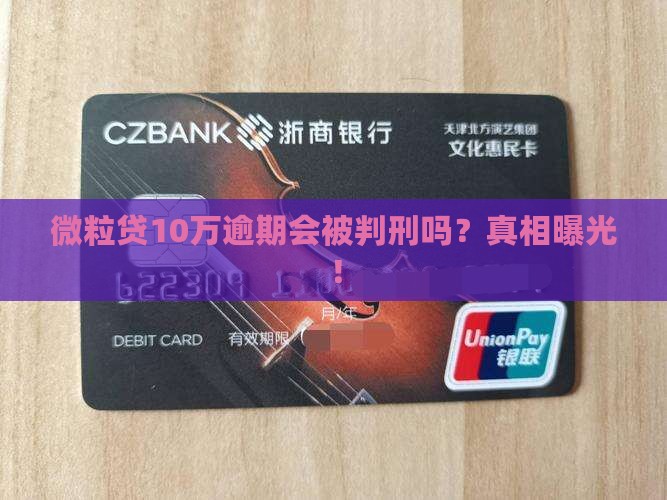 微粒贷10万逾期会被判刑吗