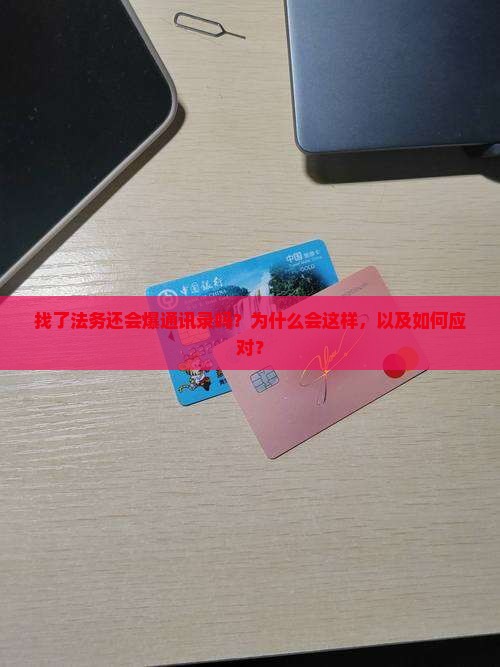 找了法务还会爆通讯录吗