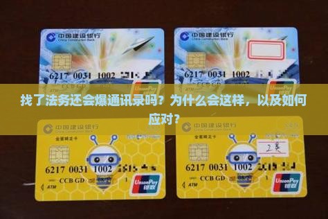 找了法务还会爆通讯录吗