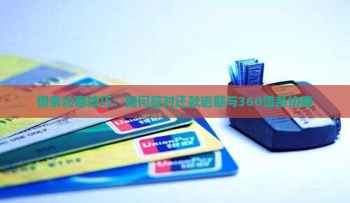 和360借条协商技巧有哪些