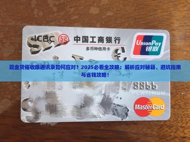现金贷催收爆通讯录如何应对