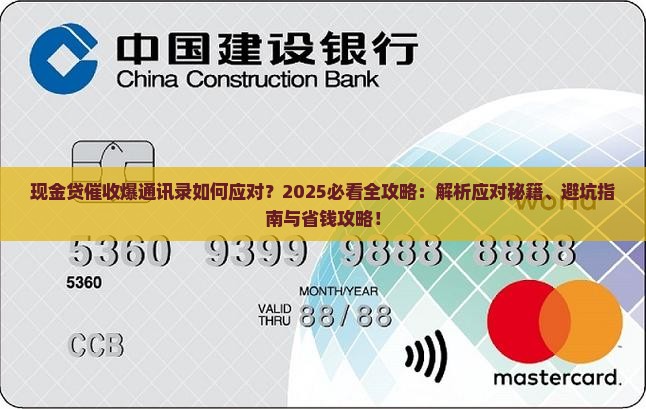 现金贷催收爆通讯录如何应对