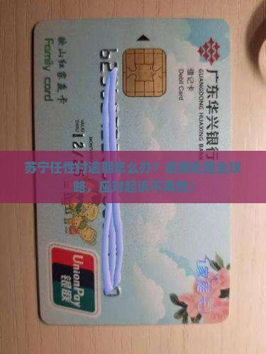 苏宁任性付逾期处理方法及应对起诉