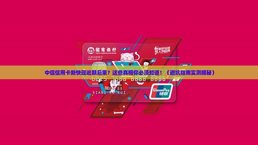 中信信用卡新快现逾期后果