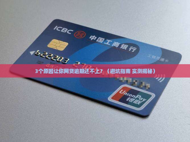 网贷逾期还不上会怎样