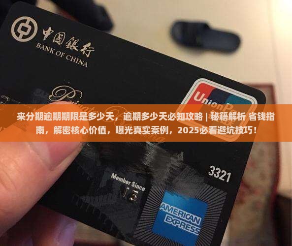 来分期逾期期限是多少天