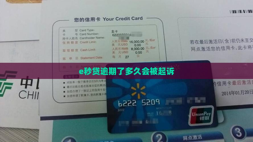 e秒贷逾期了多久会被起诉