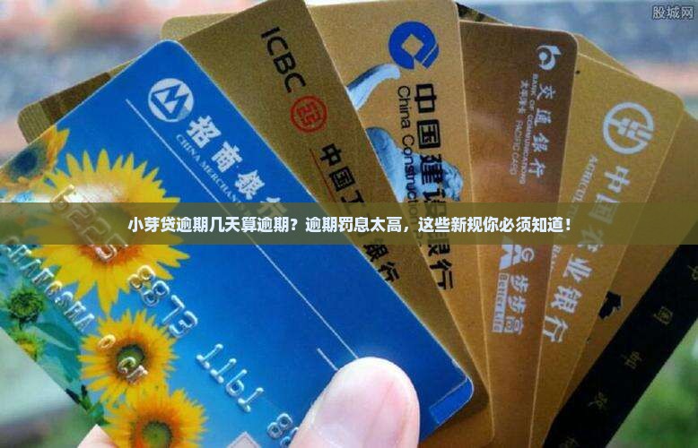 小芽贷逾期几天算逾期
