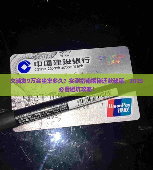 欠浦发银行9万会判多久需要多久才能解决