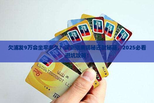 欠浦发银行9万会判多久需要多久才能解决