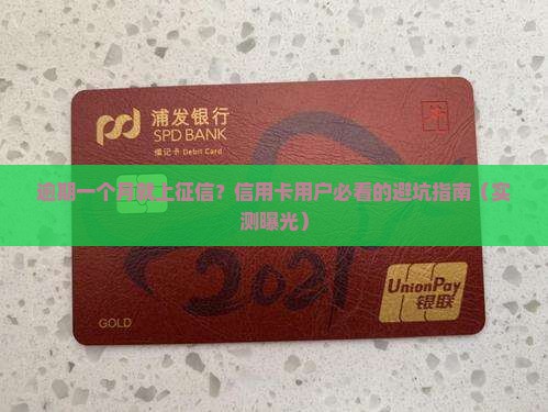 信用卡逾期一个月上征信了