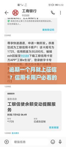 信用卡逾期一个月上征信了
