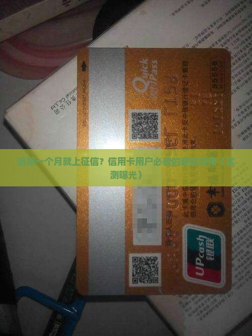 信用卡逾期一个月上征信了