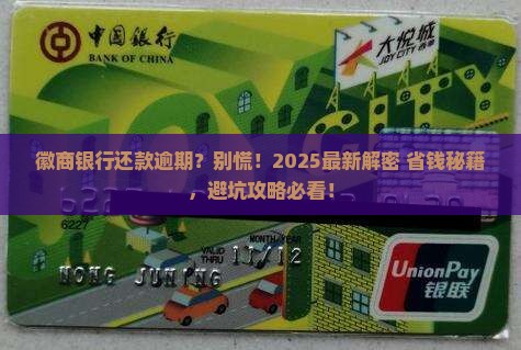 徽商银行还款逾期如何处理
