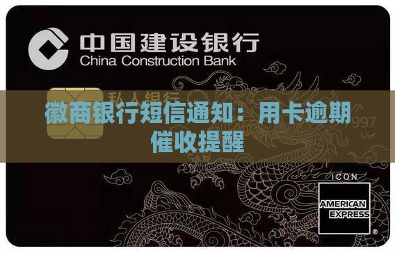 徽商信用卡逾期发短信通知