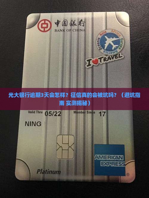 光大银行有没有逾期影响征信