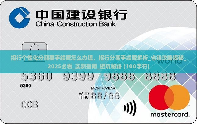 招行个性化分期要手续费怎么办理