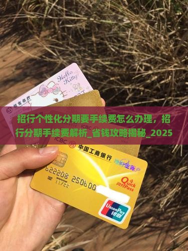 招行个性化分期要手续费怎么办理