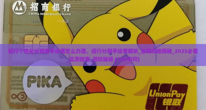 招行个性化分期要手续费怎么办理