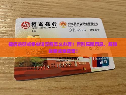 捷信逾期减免申请流程