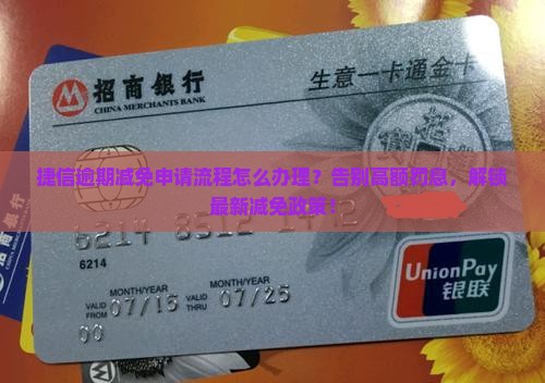 捷信逾期减免申请流程