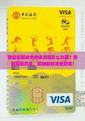 捷信逾期减免申请流程