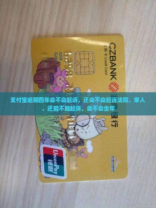 支付宝逾期四年会不会起诉