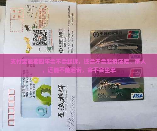 支付宝逾期四年会不会起诉