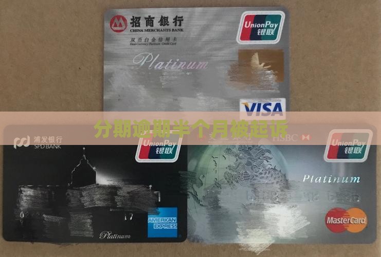 好分期逾期半个月起诉