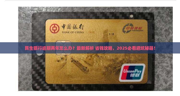 民生银行逾期两年应该如何处理