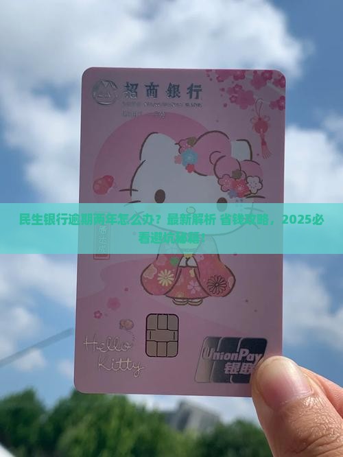 民生银行逾期两年应该如何处理