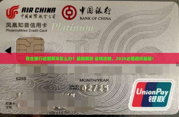 民生银行逾期两年应该如何处理