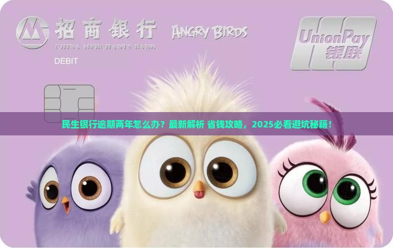 民生银行逾期两年应该如何处理