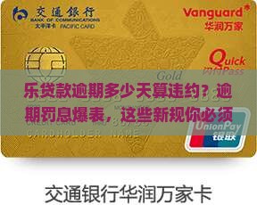 乐贷款逾期多少天算违约