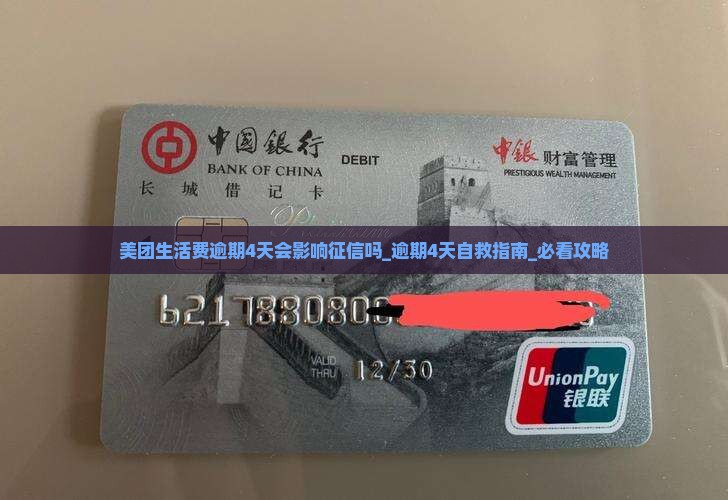 美团生活费逾期4天会影响征信吗