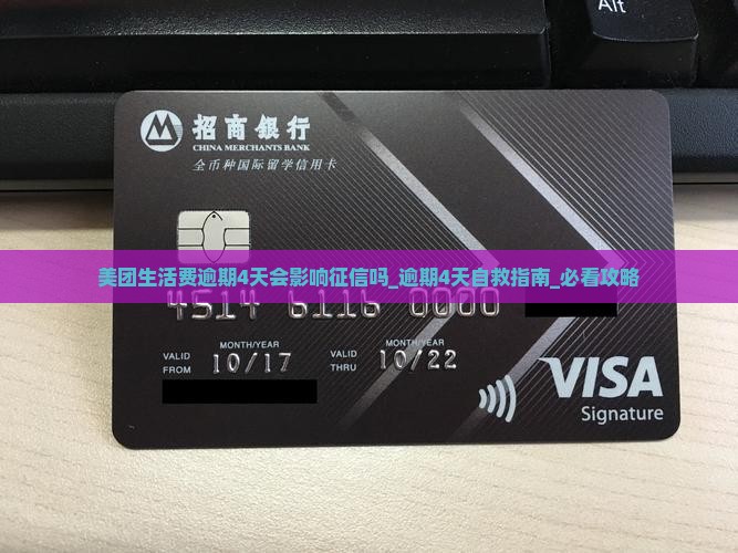 美团生活费逾期4天会影响征信吗
