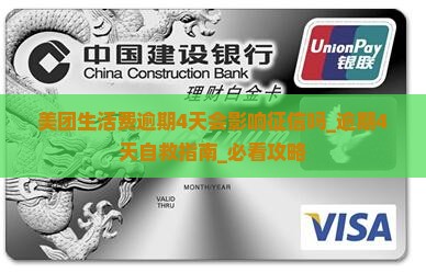 美团生活费逾期4天会影响征信吗