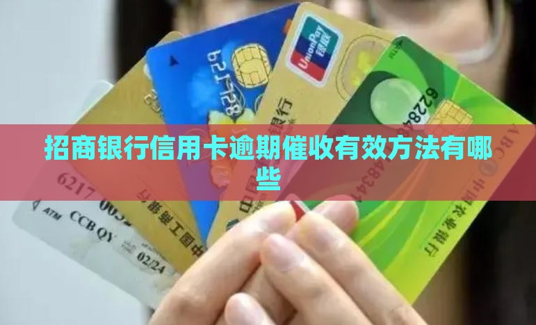 招商银行信用卡逾期法催有哪些有效方法