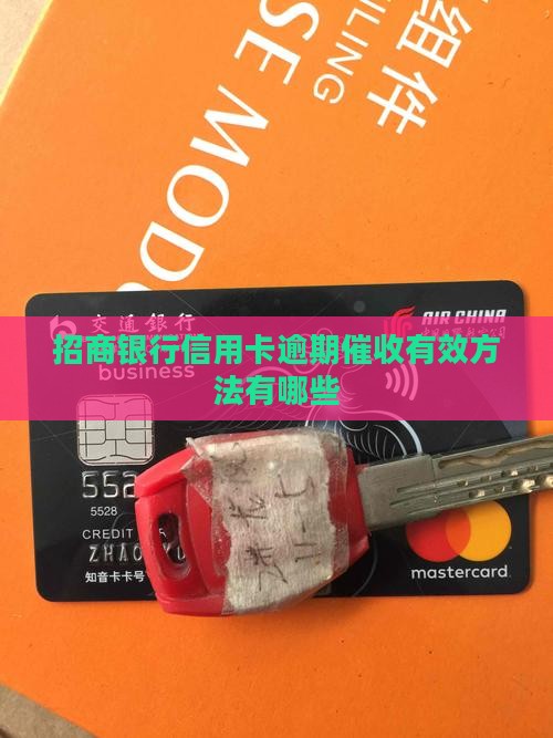 招商银行信用卡逾期法催有哪些有效方法