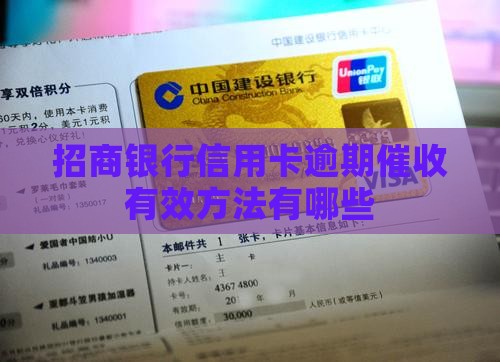 招商银行信用卡逾期法催有哪些有效方法