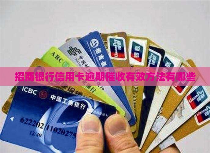 招商银行信用卡逾期法催有哪些有效方法