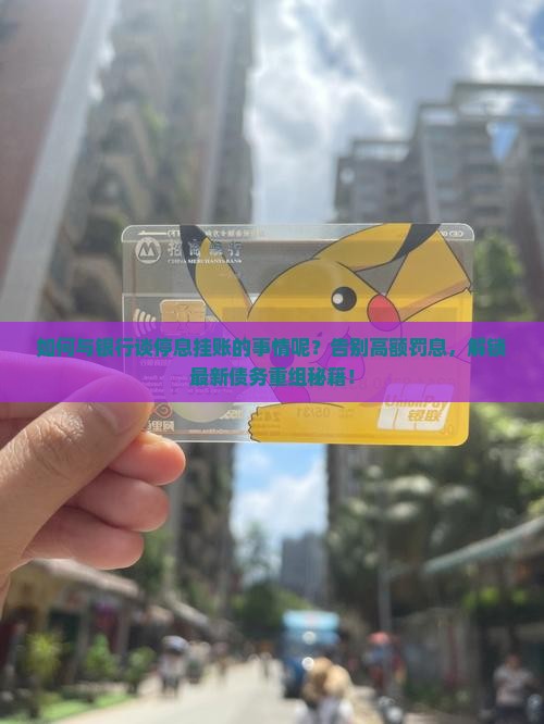 如何与银行谈停息挂账的事情呢