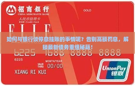 如何与银行谈停息挂账的事情呢